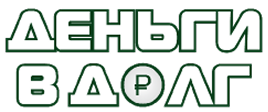 ДЕНЬГИ В ДОЛГ