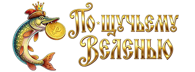 По-щучьему веленью По-щучьему веленью