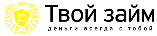Твой Займ
